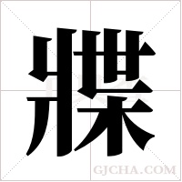 牃的筆順
