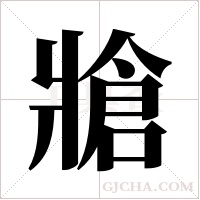 牄的筆順
