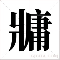 牅的筆順