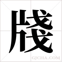 牋的筆順