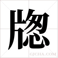 牎的筆順