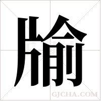 牏的筆順