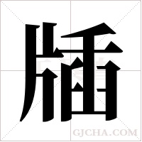 牐的筆順
