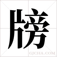 牓的筆順