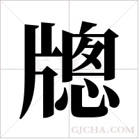 牕的筆順