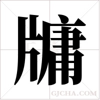 牗的筆順