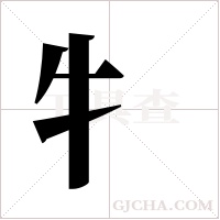 牜的筆順