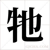 牠的筆順
