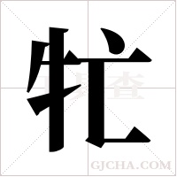 牤的筆順