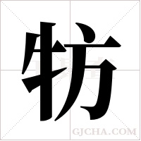 牥的筆順