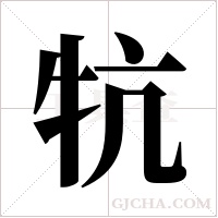 牨的筆順