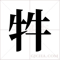 牪的筆順