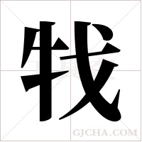 牫的筆順