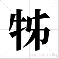 牬的筆順