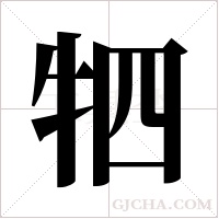 牭的筆順