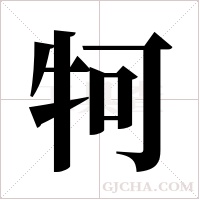 牱的筆順