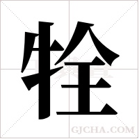 牷的筆順