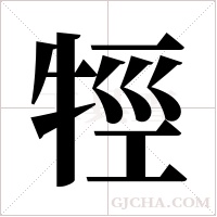 牼的筆順