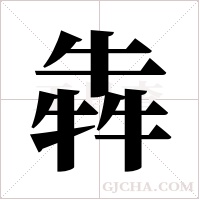 犇的筆順