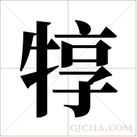 犉的筆順