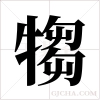 犓的筆順