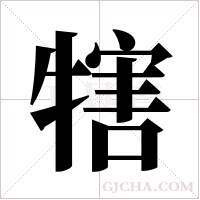 犗的筆順