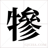 犙的筆順