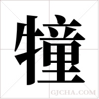 犝的筆順
