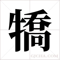 犞的筆順