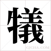 犠的筆順