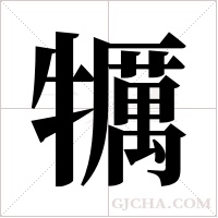 犡的筆順