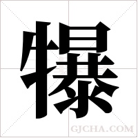 犦的筆順