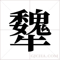 犩的筆順