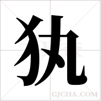 犱的筆順