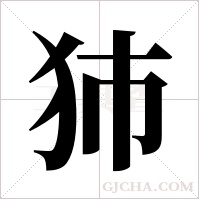 犻的筆順