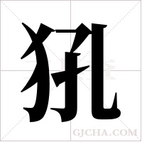 犼的筆順