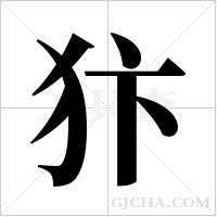 犿的筆順