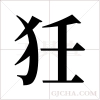 狅的筆順