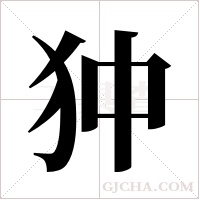 狆的筆順