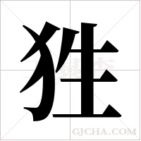 狌的筆順