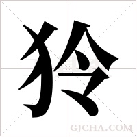 狑的筆順