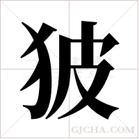 狓的筆順