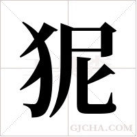 狔的筆順