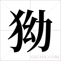 狕的筆順