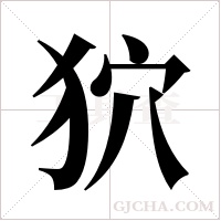 狖的筆順
