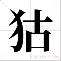 狜的筆順