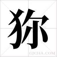 狝的筆順