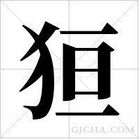 狟的筆順