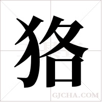 狢的筆順