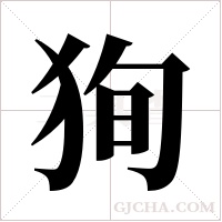 狥的筆順